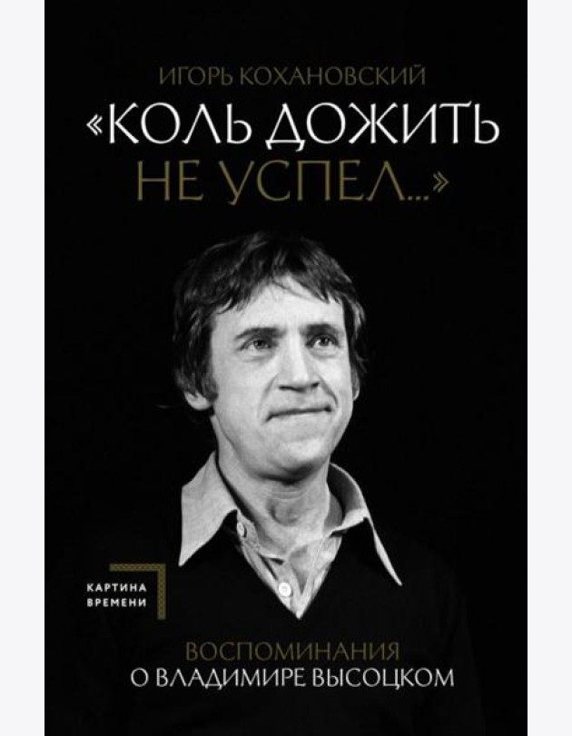 Коль дожить не успел...