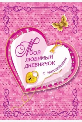 Мой любимый дневничок с наклейками