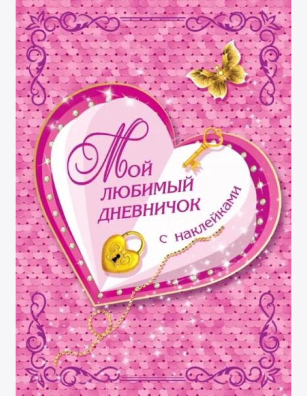 Мой любимый дневничок с наклейками