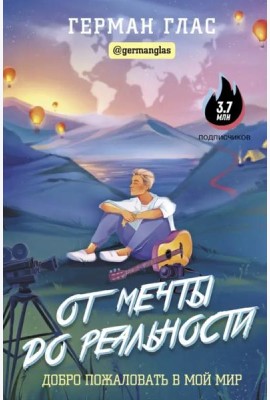 От мечты до реальности. Добро пожаловать в мой мир