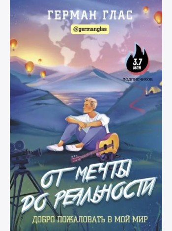 От мечты до реальности. Добро пожаловать в мой мир