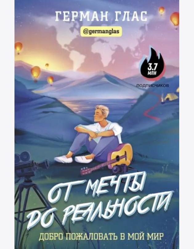 От мечты до реальности. Добро пожаловать в мой мир