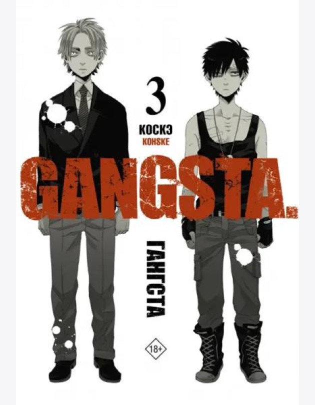 Гангста. Gangsta. Том 3