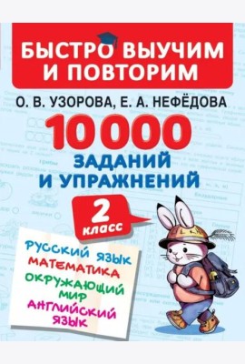 10000 заданий и упражнений. 2 класс. Русский язык, математика, окружающий мир, английский язык