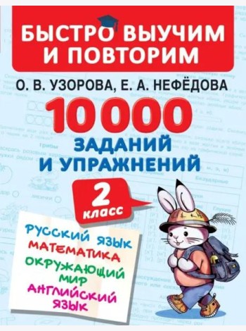 10000 заданий и упражнений. 2 класс. Русский язык, математика, окружающий мир, английский язык