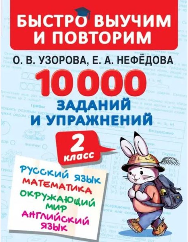 10000 заданий и упражнений. 2 класс. Русский язык, математика, окружающий мир, английский язык