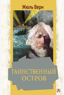 Таинственный остров