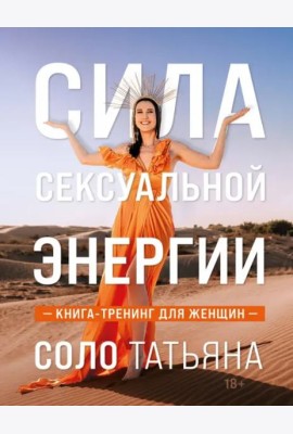 Сила сексуальной энергии. Книга-тренинг для женщин