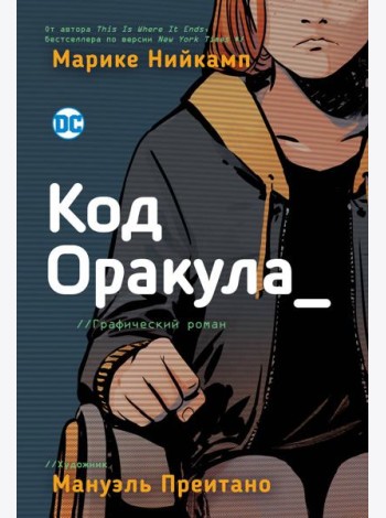 Код Оракула
