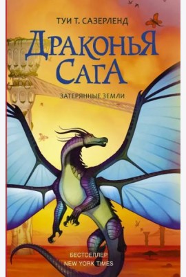 Драконья сага. Затерянные земли