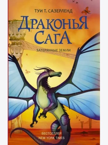 Драконья сага. Затерянные земли