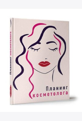 My Art. ПЛАНИНГ А5. ПЛАНИНГ КОСМЕТОЛОГА