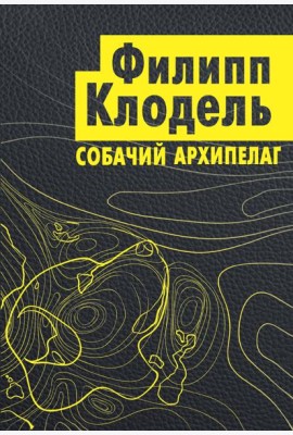 Собачий архипелаг