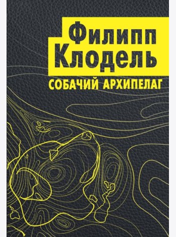 Собачий архипелаг