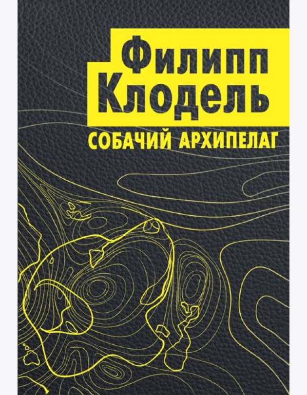 Собачий архипелаг