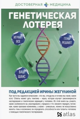 Генетическая лотерея