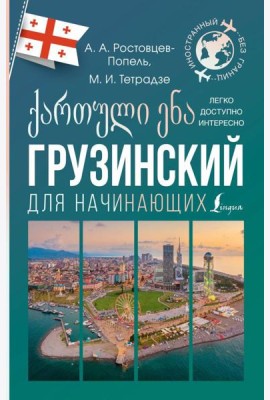 Грузинский для начинающих