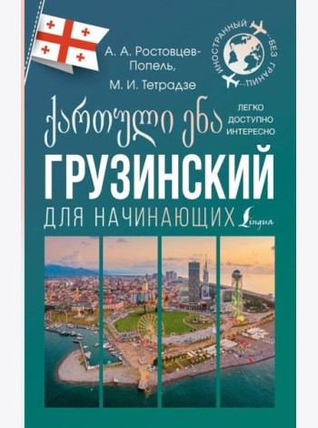 Грузинский для начинающих