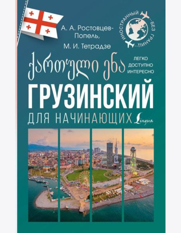Грузинский для начинающих