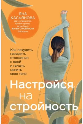 Настройся на стройность. Как похудеть, наладить отношения с едой и начать ценить свое тело