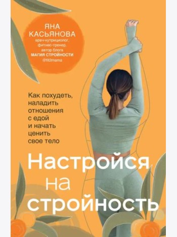 Настройся на стройность. Как похудеть, наладить отношения с едой и начать ценить свое тело