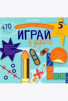 Любимые игры с многоразовыми наклейками. Играй в дороге