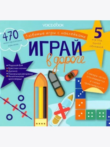 Любимые игры с многоразовыми наклейками. Играй в дороге