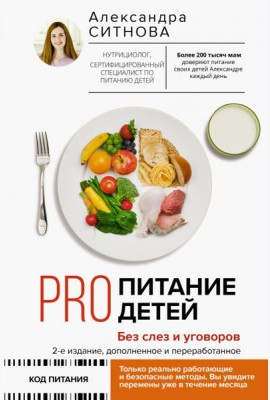 Pro питание детей. Без слез и уговоров