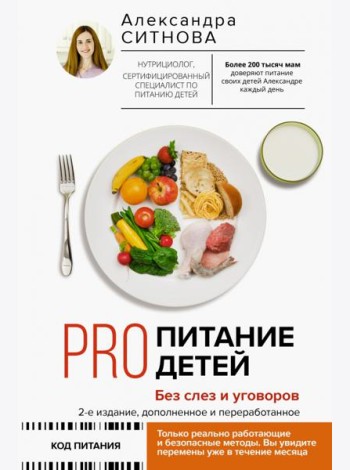Pro питание детей. Без слез и уговоров