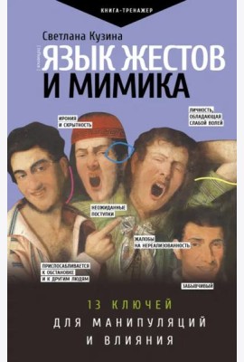 Язык жестов и мимика. 13 ключей для манипуляций и влияния