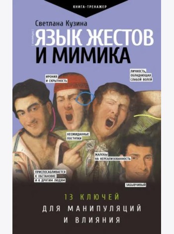 Язык жестов и мимика. 13 ключей для манипуляций и влияния