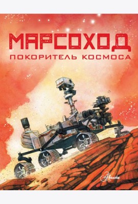 Марсоход. Покоритель космоса