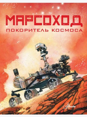 Марсоход. Покоритель космоса