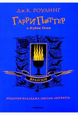Гарри Поттер и Кубок Огня: роман (Вранзор)