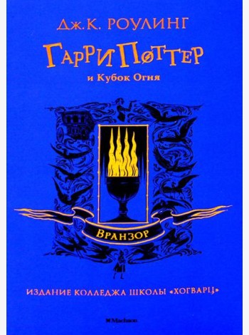 Гарри Поттер и Кубок Огня: роман (Вранзор)