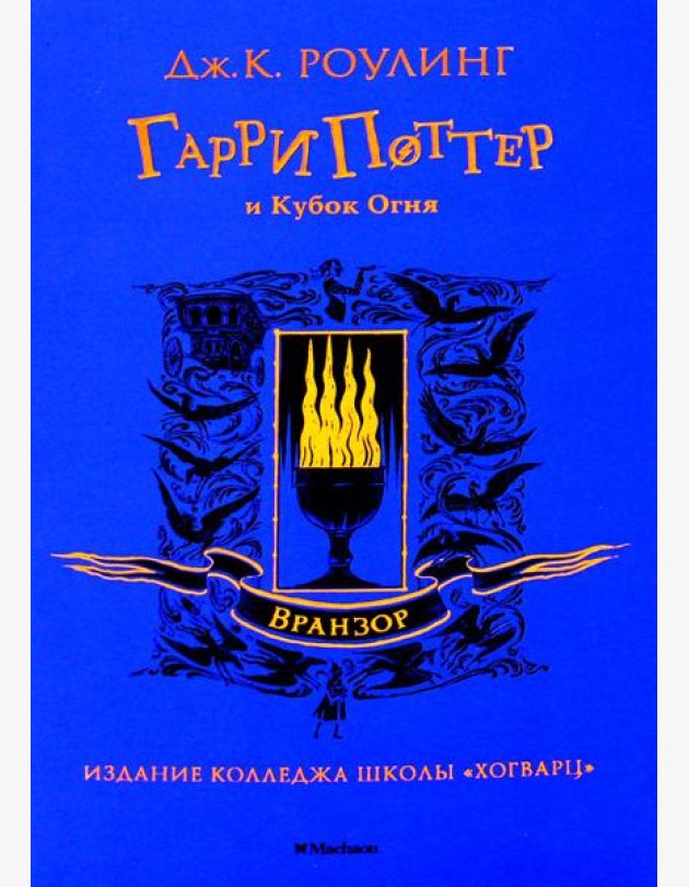 Гарри Поттер и Кубок Огня: роман (Вранзор)