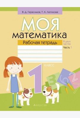 Математика. 1 класс. Моя математика. Рабочая тетрадь. В 2 частях. Часть 1