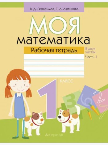 Математика. 1 класс. Моя математика. Рабочая тетрадь. В 2 частях. Часть 1