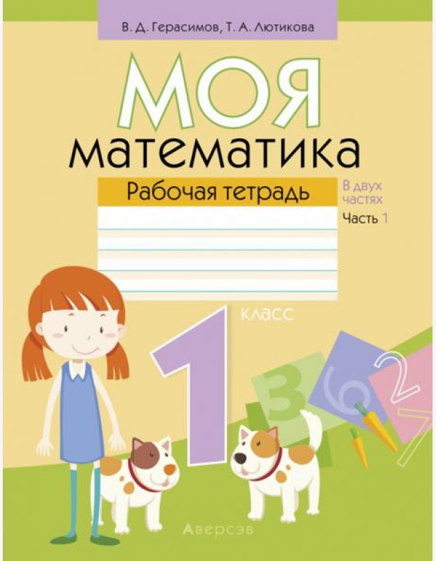 Математика. 1 класс. Моя математика. Рабочая тетрадь. В 2 частях. Часть 1