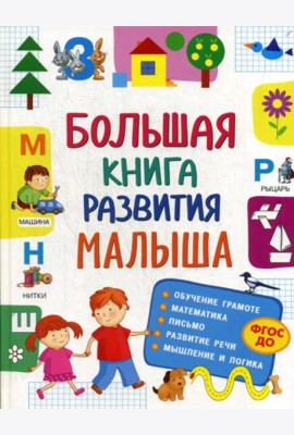 Большая книга развития малыша. (3-5 лет). ФГОС ДО