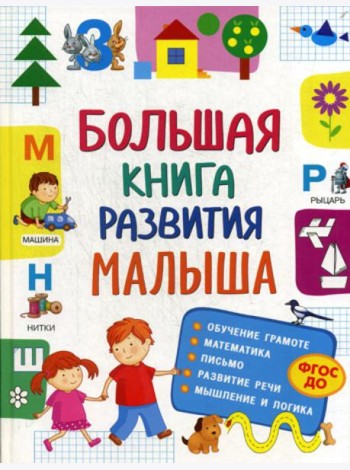 Большая книга развития малыша. (3-5 лет). ФГОС ДО