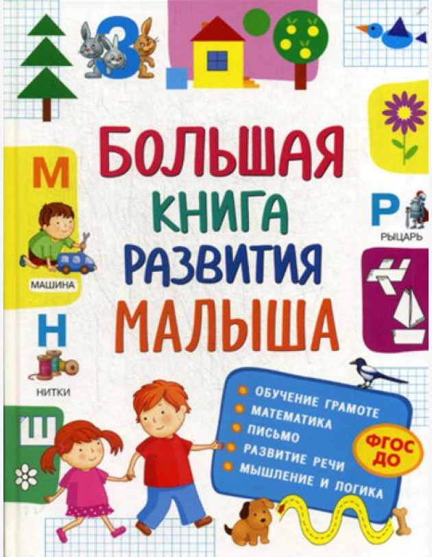 Большая книга развития малыша. (3-5 лет). ФГОС ДО