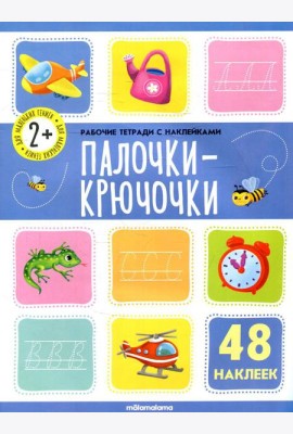 Палочки крючочки: рабочая тетрадь с наклейками