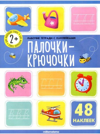 Палочки крючочки: рабочая тетрадь с наклейками