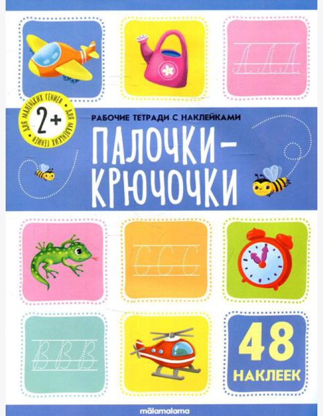 Палочки крючочки: рабочая тетрадь с наклейками