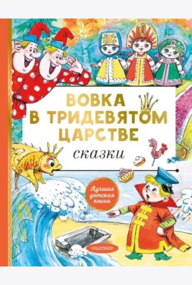 Вовка в тридевятом царстве. Сказки