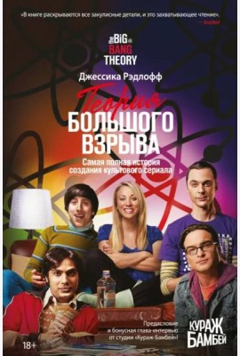 Теория Большого взрыва. Самая полная история создания культового сериала