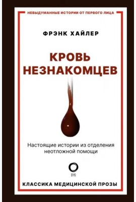 Кровь незнакомцев. Настоящие истории из отделения неотложной помощи