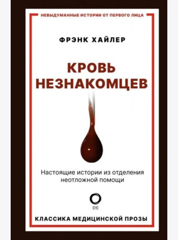 Кровь незнакомцев. Настоящие истории из отделения неотложной помощи