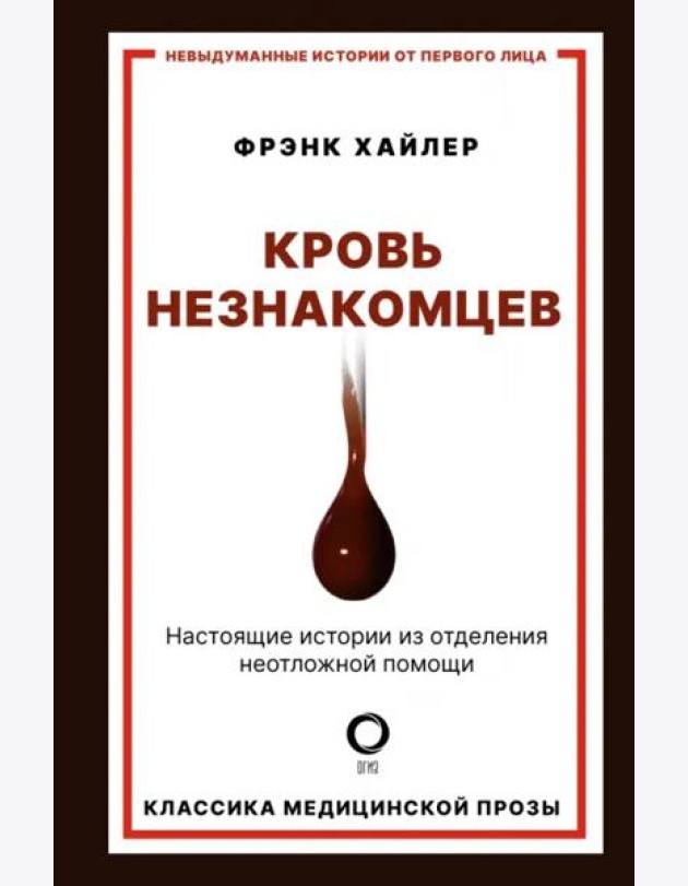 Кровь незнакомцев. Настоящие истории из отделения неотложной помощи